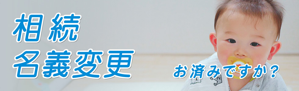 相続・名義変更