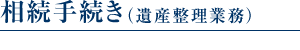相続手続き（遺産整理業務）