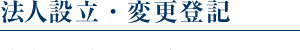 法人設立・変更登記