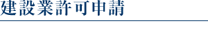 建設業許可申請