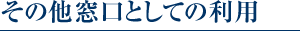 その他窓口としての利用